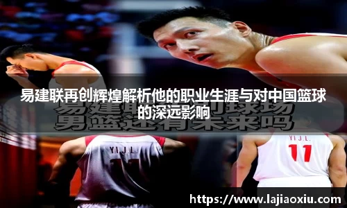 易建联再创辉煌解析他的职业生涯与对中国篮球的深远影响
