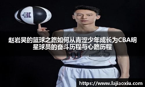 赵岩昊的篮球之路如何从青涩少年成长为CBA明星球员的奋斗历程与心路历程