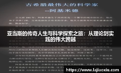 亚当斯的传奇人生与科学探索之旅：从理论到实践的伟大跨越