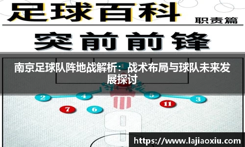 南京足球队阵地战解析：战术布局与球队未来发展探讨
