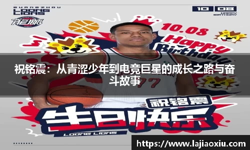 祝铭震：从青涩少年到电竞巨星的成长之路与奋斗故事