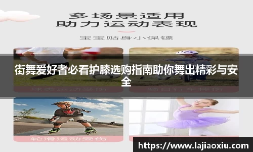 街舞爱好者必看护膝选购指南助你舞出精彩与安全