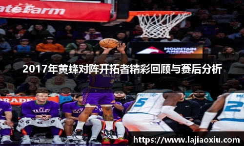 2017年黄蜂对阵开拓者精彩回顾与赛后分析
